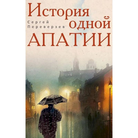 Русская современная проза, книга История одной апатии купить по скидке