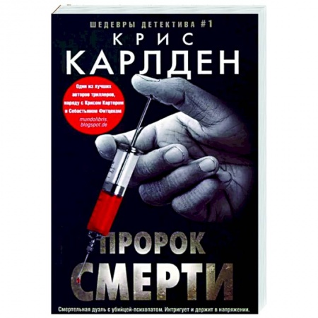 Зарубежный детектив, книга Пророк смерти купить по скидке
