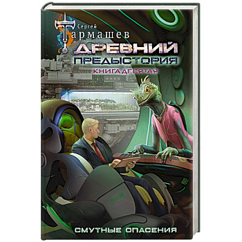 Древний. Предыстория. Книга десятая. Смутные опасения