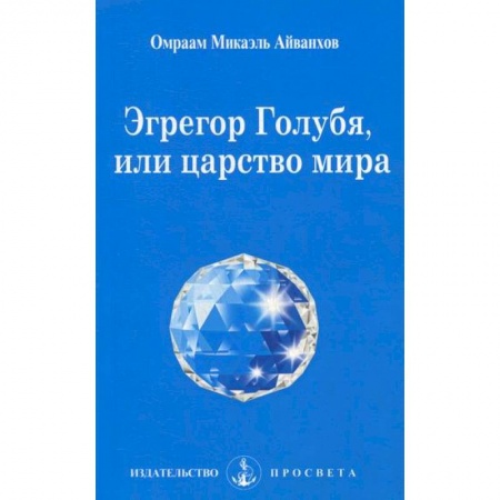 Йога и другие духовные практики, течения, книга Эгрегор голубя, или царство мира купить по скидке