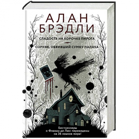 Зарубежный детектив, книга Сладость на корочке пирога. Сорняк, обвивший сумку палача купить по скидке