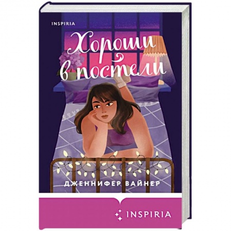 Зарубежный любовный роман, книга Хороши в постели купить по скидке