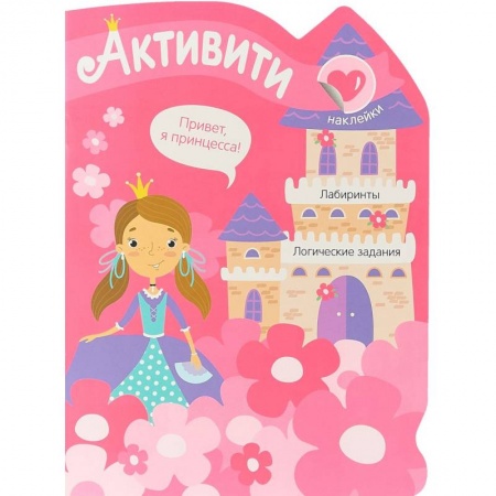 Книжки с наклейками, книга Активити для девочек. Принцесса (+ наклейки) купить по скидке