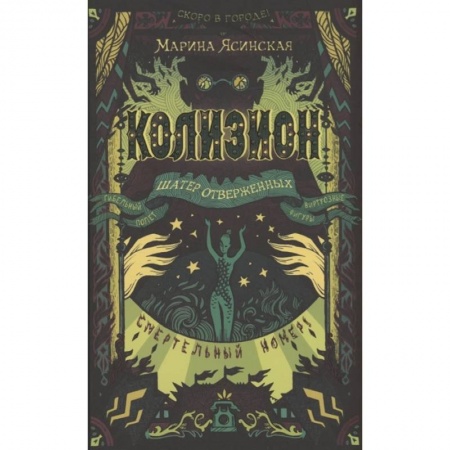 Русское фэнтези, книга Колизион. 2. Шатер отверженных купить по скидке