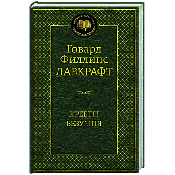 Хребты Безумия