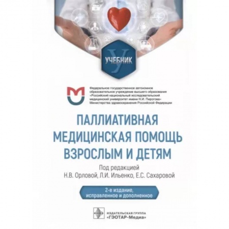 Онкология, книга Паллиативная медицинская помощь взрослым и детям. Учебник купить по скидке