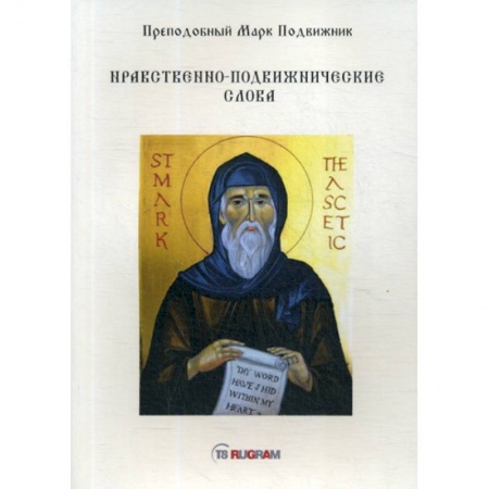 Духовная литература, книга Нравственно-подвижнические слова купить по скидке