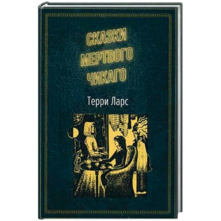 Зарубежный детектив, книга Сказки мертвого Чикаго купить по скидке