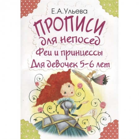 Письмо, мелкая моторика, книга Прописи для непосед. Феи и принцессы. Для девочек 5-6 лет купить по скидке