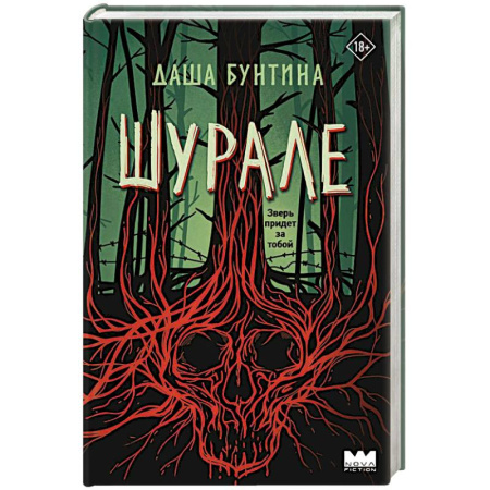 Мистика, ужасы, книга Шурале купить по скидке