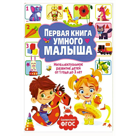 Знакомство с миром, развитие малыша, книга Первая книга умного малыша. Интеллектуальное развитие детей от 1 года до 3 лет купить по скидке