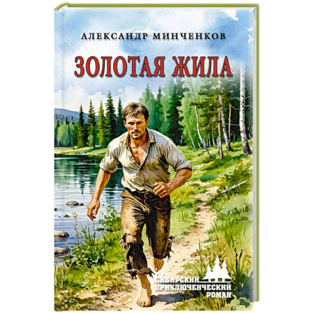 Отечественный мужской детектив, книга Золотая жила купить по скидке