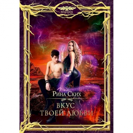 Русское фэнтези, книга Вкус твоей любви купить по скидке