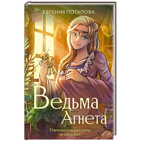 Русское фэнтези, книга Ведьма Агнета. Магические ритуалы и обереги купить по скидке
