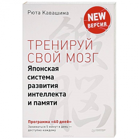 Развлечения. Праздники. Юмор, книга Тренируй свой мозг. Японская система развития интеллекта и памяти. Продвинутая версия купить по скидке