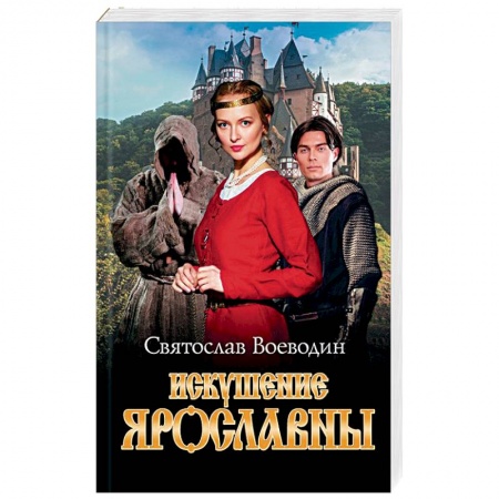 Исторический любовный роман, книга Искушение Ярославны купить по скидке