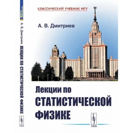 Физика, книга Лекции по статистической физике купить по скидке
