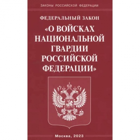 Особые виды права, книга Федеральный Закон О войсках национальной гвардии РФ купить по скидке