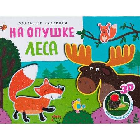 Книжки-раскладушки, панорамки, книга Объемные картинки. На опушке леса купить по скидке
