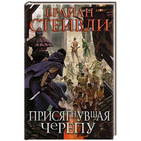 Зарубежное фэнтези, книга Присягнувшая Черепу купить по скидке