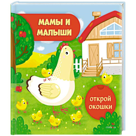 Знакомство с миром, развитие малыша, книга Открой окошки. Мамы и малыши купить по скидке
