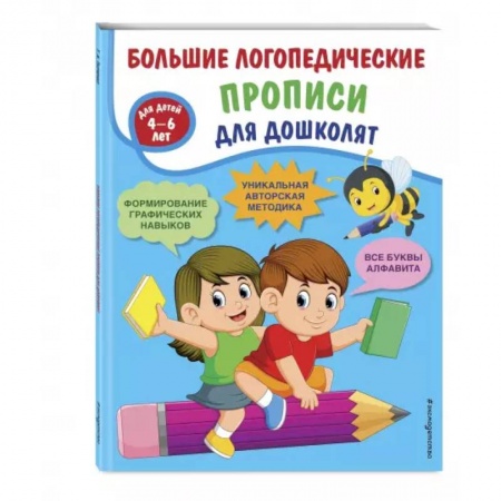 Письмо, мелкая моторика, книга Большие логопедические прописи для дошколят купить по скидке
