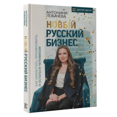 Управление персоналом, книга Новый русский бизнес. Как заработать, приумножить и остаться человеком купить по скидке