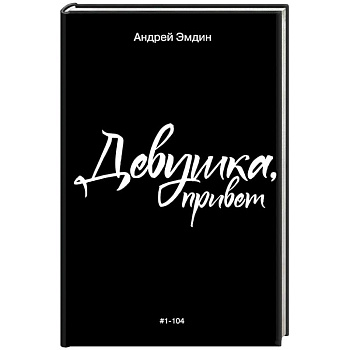 Девушка, привет