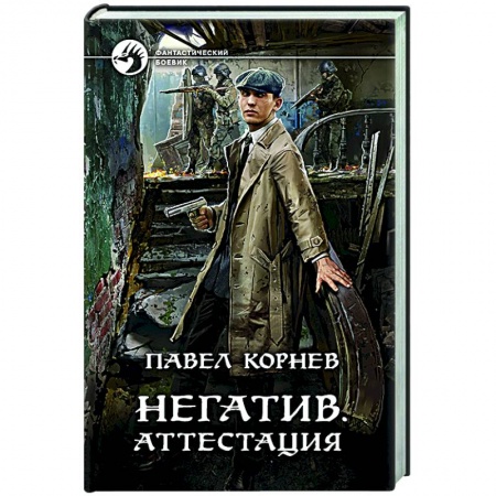 Боевая фантастика, книга Негатив. Аттестация купить по скидке