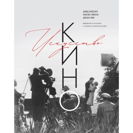 Кино. Киноискусство, книга Искусство Кино. Введение в историю и теорию кинематографа купить по скидке