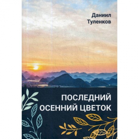Русская современная проза, книга Последний осенний цветок купить по скидке