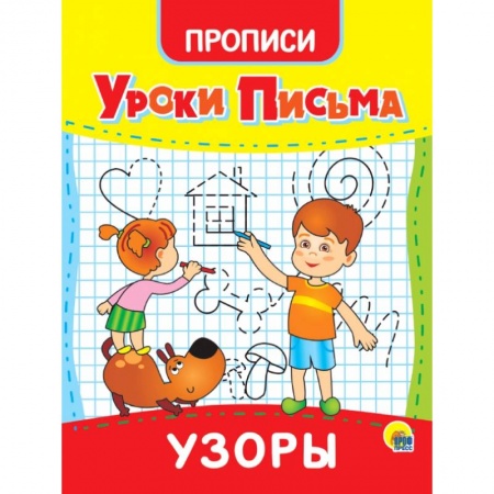 Письмо, мелкая моторика, книга Уроки письма. Узоры купить по скидке