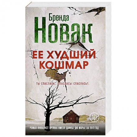 Зарубежный детектив, книга Ее худший кошмар купить по скидке