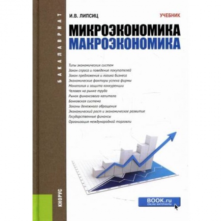 Зарубежная экономика, книга Микроэкономика. Макроэкономика купить по скидке
