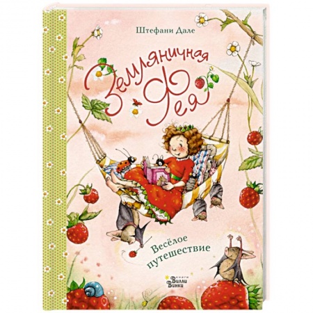 Сказки зарубежных писателей, книга Земляничная фея. Весёлое путешествие купить по скидке
