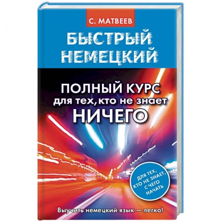 Учебники, самоучители, пособия, книга Быстрый немецкий. Полный курс для тех, кто не знает НИЧЕГО купить по скидке