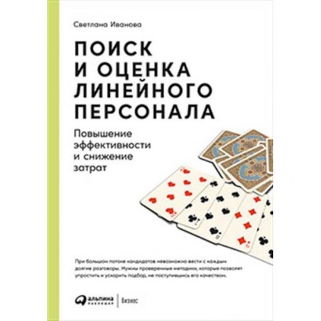 Управление персоналом, книга Поиск и оценка линейного персонала. Повышение эффективности и снижение затрат купить по скидке