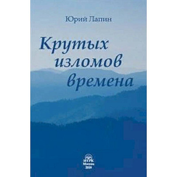 Крутых изломов времена. Сборник стихотворений