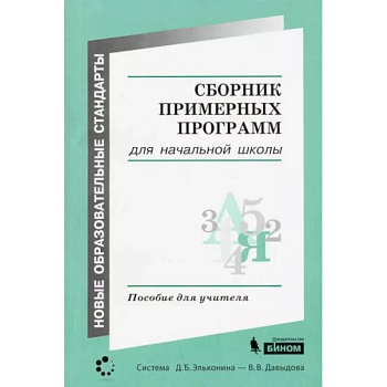 Сборник примерных программ для начальной школы
