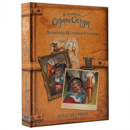 Сказки зарубежных писателей, книга Дневники Матушки Гусыни купить по скидке