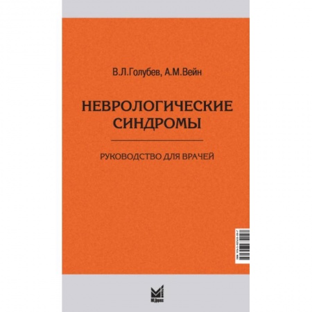 Неврология, книга Неврологические синдромы купить по скидке