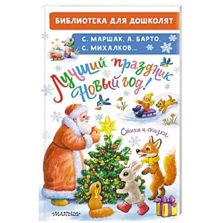 Книги для дошкольников (4-6 лет), книга Лучший праздник Новый Год! Стихи и сказки купить по скидке