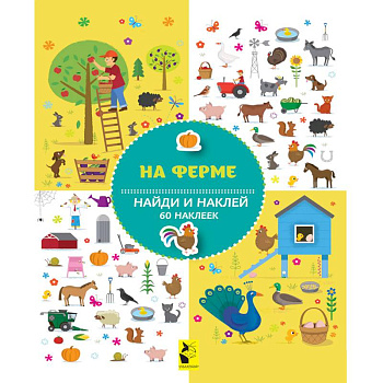 На ферме