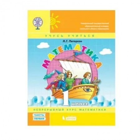 Математика. Алгебра. Геометрия, книга Математика. 1 класс. Учебник-тетрадь. В 3 частях. Часть 1. ФГОС купить по скидке