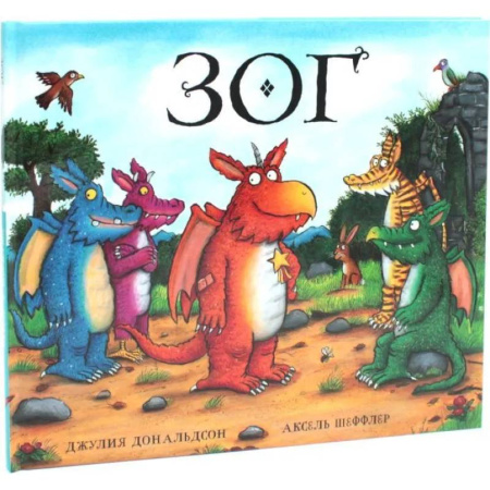 Сказки зарубежных писателей, книга Зог купить по скидке