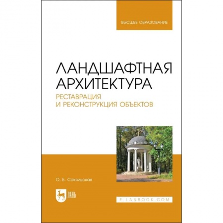 Ландшафтный дизайн сада, книга Ландшафтная архитектура. Реставрация и реконструкция объектов. Учебное пособие для вузов купить по скидке