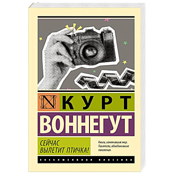 Сейчас вылетит птичка!