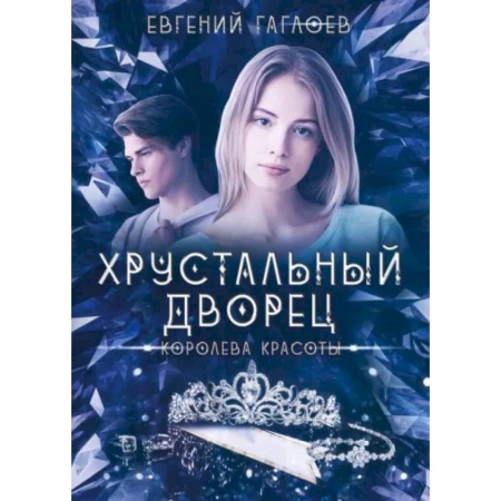 Русское фэнтези, книга Королева красоты купить по скидке