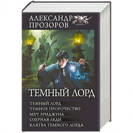 Русское фэнтези, книга Темный лорд купить по скидке