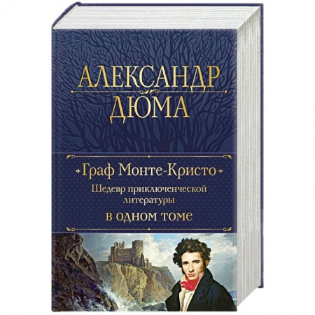 Зарубежная приключенческая литература, книга Граф Монте-Кристо. Шедевр приключенческой литературы в одном томе купить по скидке